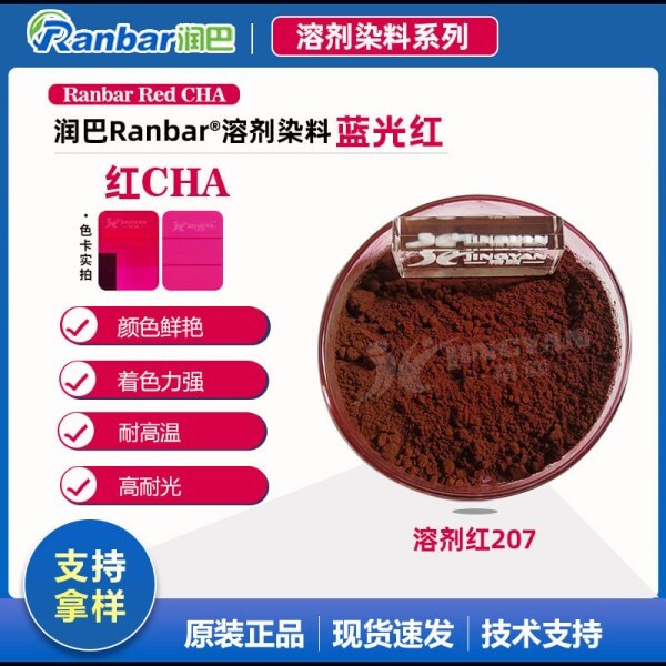 潤巴Ranbar Red CHA藍光紅蒽醌染料_溶劑紅207